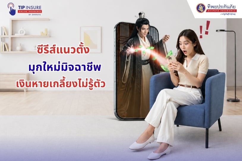 ซีรีส์แนวตั้ง มุกใหม่มิจฉาชีพ เงินหายเกลี้ยงไม่รู้ตัว